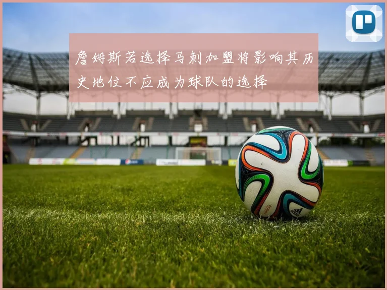 詹姆斯若选择马刺加盟将影响其历史地位不应成为球队的选择