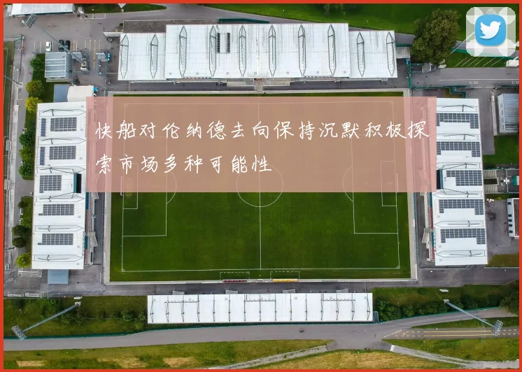 快船对伦纳德去向保持沉默积极探索市场多种可能性